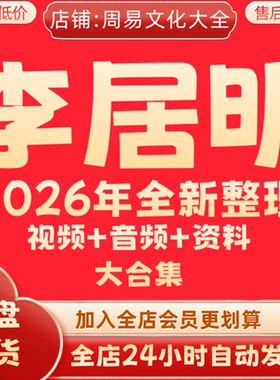 李居明2026年全新整理视频音频资料全套教程完整大合集 永久速发
