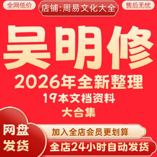 吴明修2026全新整理课程19本资料完整全套大合集永久秒发