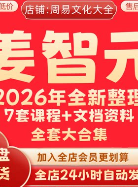姜智元2026年全新整理视频课程教程资料大全集永久保存速发