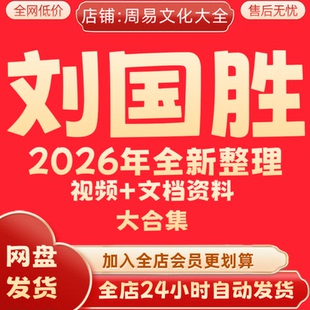 刘国胜2026年全新整理课程视频资料全套大合集 永久秒发