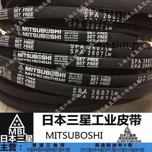 日本三星MITSUBOSHI三角带SPA732到SPA5300防静电 空压机空调皮带