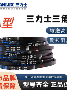 三力士三角皮带传动带A型A838Li A850 A864 A880 A885 A889 A900