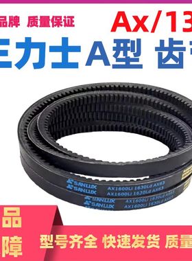 三力士三角带汽车带A型齿带AV13x1000到1372农用牙子带AX工业皮带