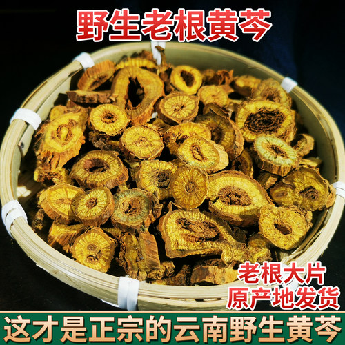 云南野生黄芩老枯芩黄芩片中药材黄芩天然无硫野生黄芩包邮