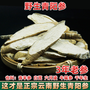 云南野生中药材青阳参白芪片六月凌青羊参白芷六月凌牛尾参千年参