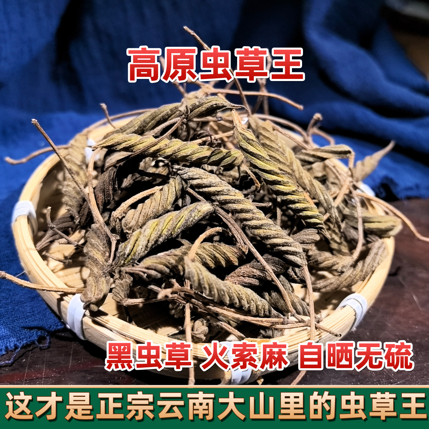 云南虫草王 中药材 火索麻 黑虫草 假芝麻 坡皮麻 鞭龙 无硫晒干