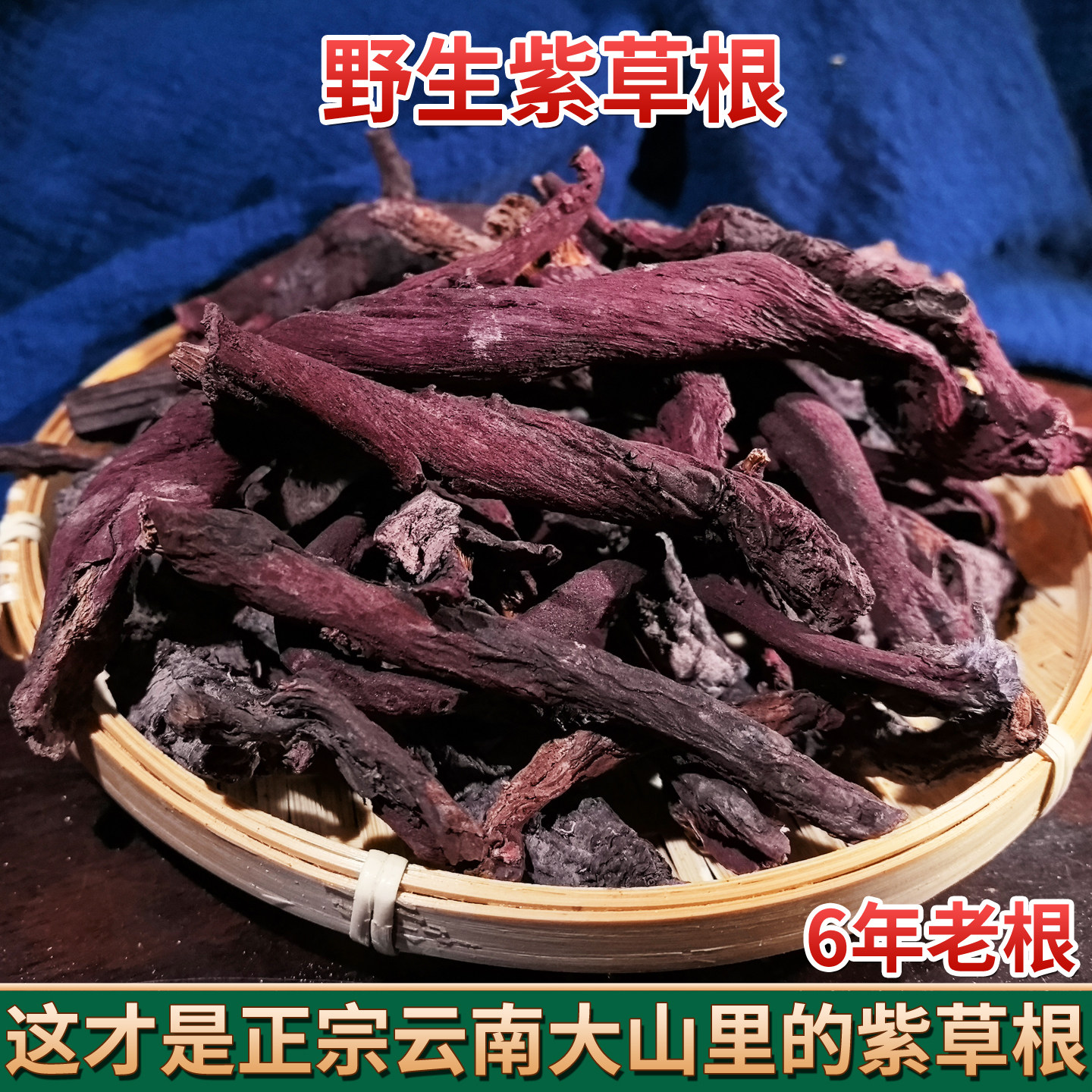 云南中药材紫草根滇紫草纯根农家深山野生紫草根非紫草皮无硫包邮