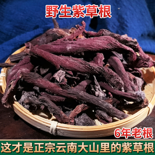 云南中药材紫草根滇紫草纯根农家深山野生紫草根非紫草皮无硫包邮