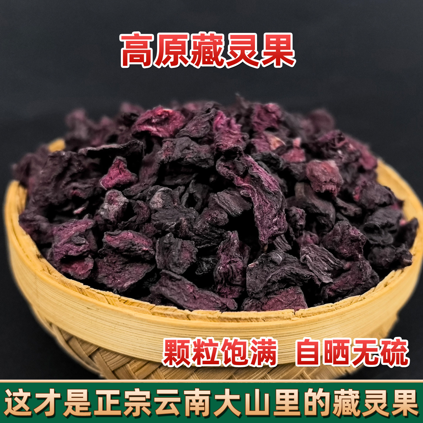 云南边境山货野生藏灵果 龙血果 滇红山参 藏血红参 藏血灵参泡水