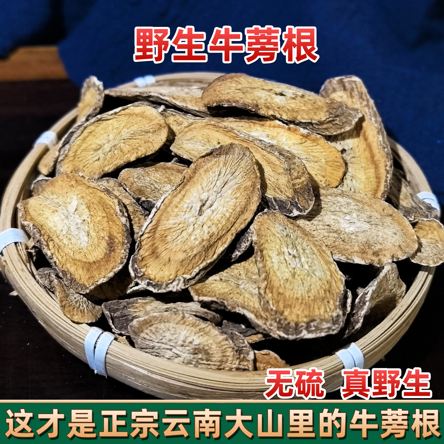 正宗云南野生牛蒡根中药材当年新货无硫熏黄金牛蒡根片泡水煮水