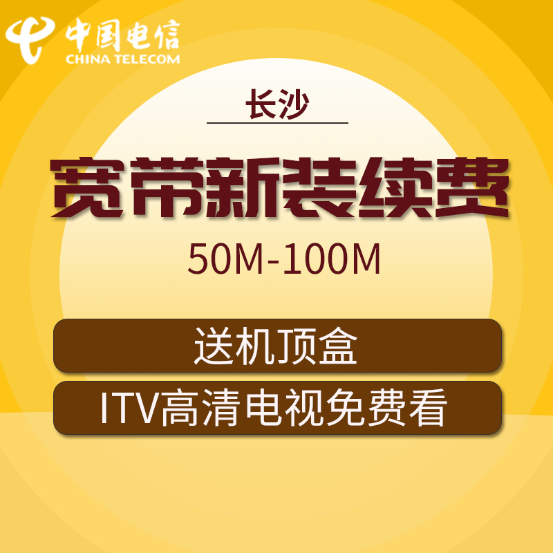 湖南電信長沙寬帶辦理寬帶安裝包年電信光纖繳費100M新裝續費