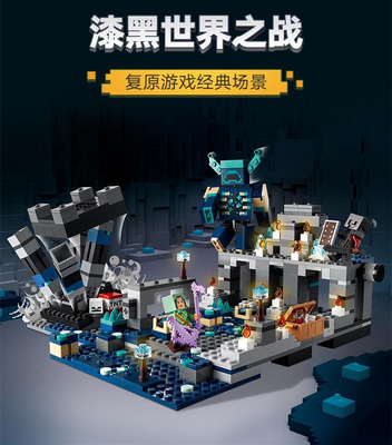 中国积木我的世界漆黑世界之战循声守卫21246儿童拼装玩具68006男