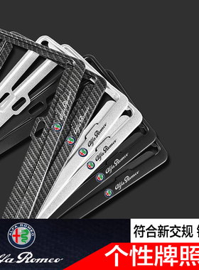 阿尔法罗密欧Giulia改装车牌架子牌照框stelvio车牌保护装饰框套