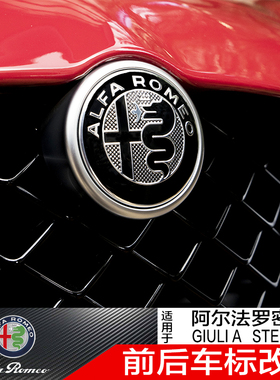 阿尔法罗密欧giulia前后车标贴改装stelvio专用前标志尾标装饰贴