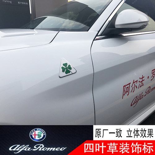 点缤阿尔法罗密欧四叶草贴