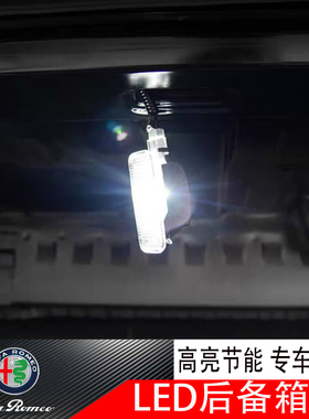 阿尔法罗密欧giulia改装后备箱led照明灯stelvio tonale后尾箱灯