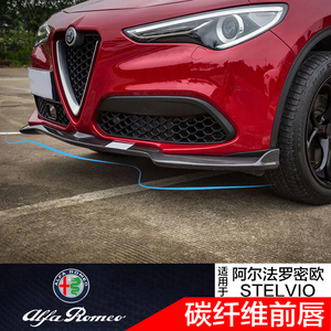 罗密欧stelvio全包斯泰维前唇