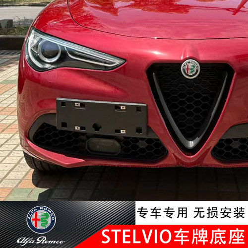 适用阿尔法罗密欧Stelvio改装前后车牌托牌照底座斯坦维托车牌架
