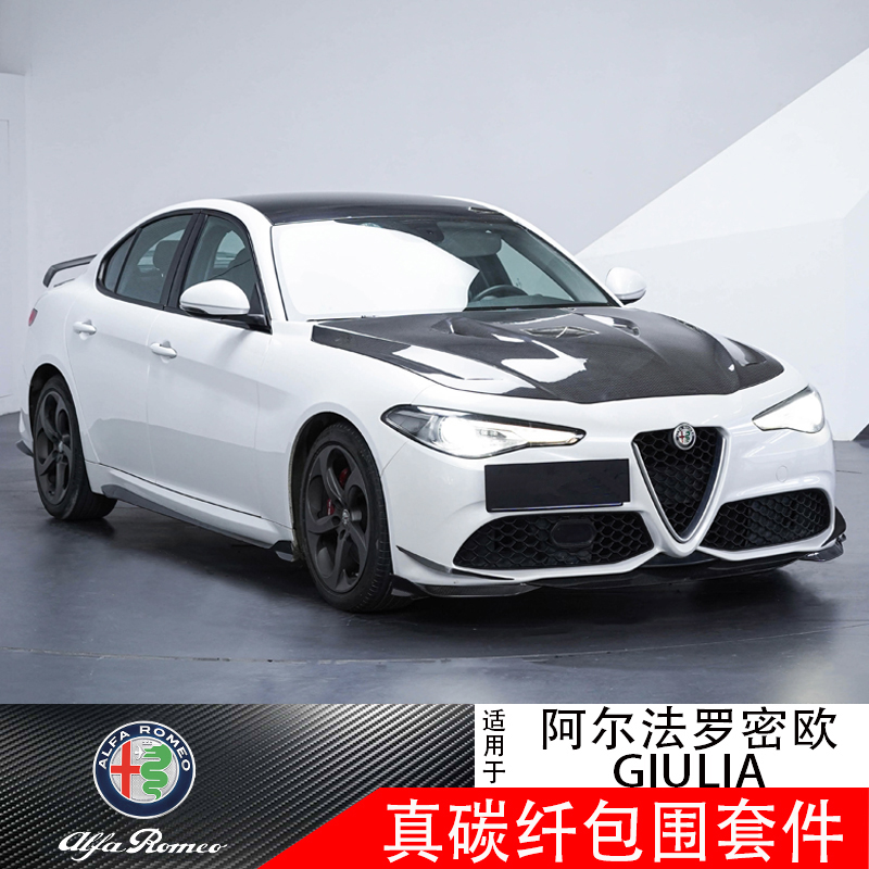 阿尔法罗密欧giulia改装碳纤维包围外饰套件朱丽叶后唇尾翼侧裙