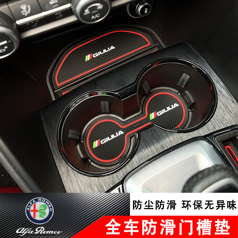 阿尔法罗密欧giulia改装水杯门槽垫朱丽叶中控扶手箱防滑垫储物垫