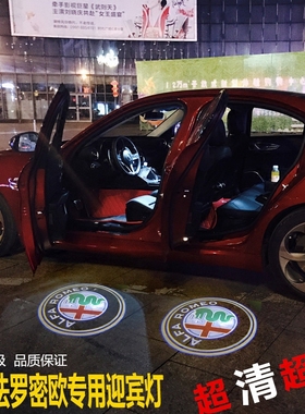 阿尔法罗密欧改装专用罗密欧Giulia Stelvio改装车门灯投影迎宾灯