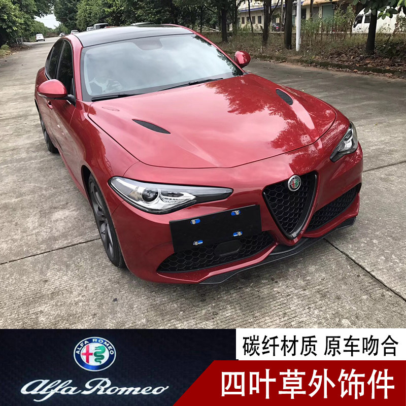 阿尔法罗密欧giulia外饰改装碳纤qv机盖前铲后唇侧裙尾翼包围改装