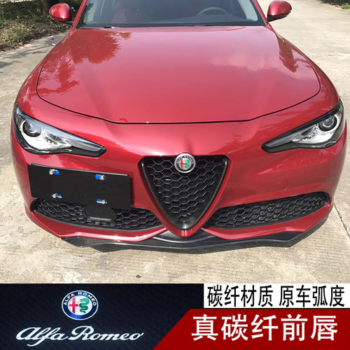 点缤阿尔法罗密欧giulia前唇