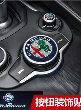 阿尔法罗密欧改装专用罗密欧Giulia Stelvio改装内饰按钮贴标改装