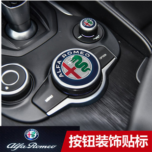 阿尔法罗密欧改装专用罗密欧Giulia Stelvio改装内饰按钮贴标改装