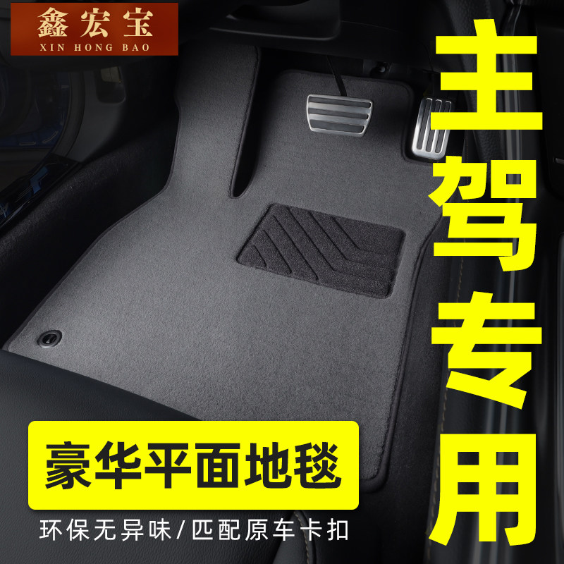 鑫宏宝汽车脚垫主驾驶脚垫单片主驾驶位室副驾后排专用车脚垫地毯