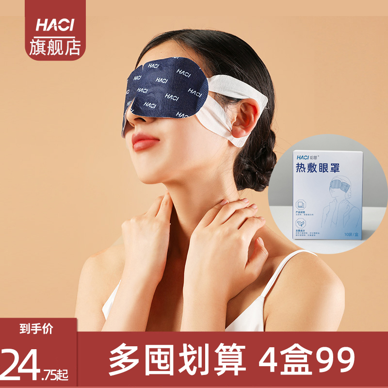 哈慈蒸汽热敷眼罩午休神器