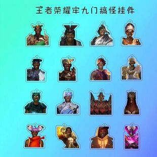 王者荣耀牢九门挂件搞怪牢大科比关羽吕布杨戬李信精美书包挂饰