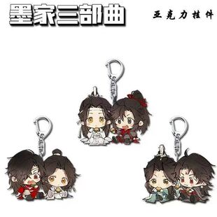 魔道祖天官赐福钥匙扣墨家三部曲周边亚克力学生书包可爱颜值挂件