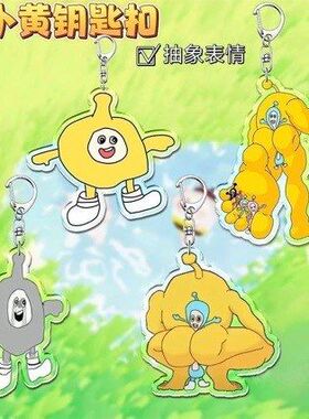 现货抽象蛋仔派对蛋钥匙扣小黄超燃可爱周边书包包挂件礼物送朋友
