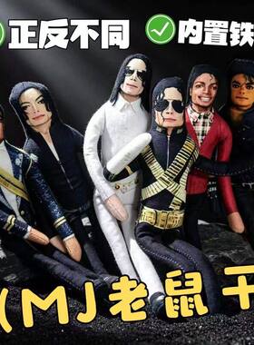 迈克尔杰克逊Michael Jackson抽象搞怪老鼠干小摆件公仔棉花娃娃