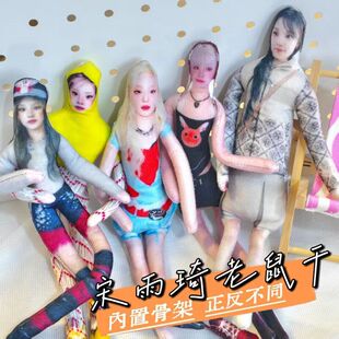 宋雨琦老鼠干抽象搞怪搞笑桌面摆件陪伴玩演唱会摆拍爱豆签售礼物