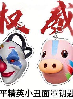 和平精英小丑面具钥匙扣周边亚克力钥匙扣可爱书包卡通挂件送礼