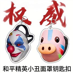和平精英小丑面具钥匙扣周边亚克力钥匙扣可爱书包卡通挂件送礼