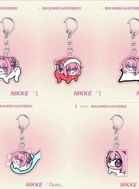 doro胜利女神桃乐丝亚克力钥匙扣恶搞卡通学生可爱表情挂件周边