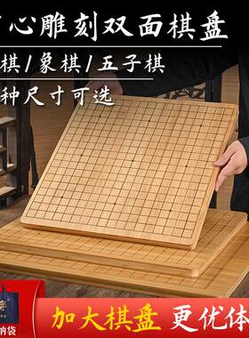 大号实木围棋象棋二合一棋盘