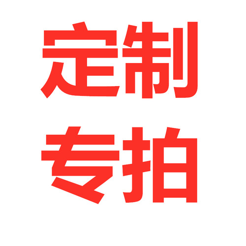 定制来图不退不换灯具