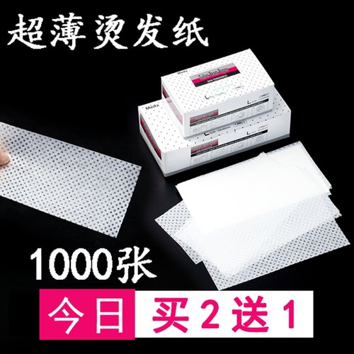 渗透力强网孔烫发纸包邮