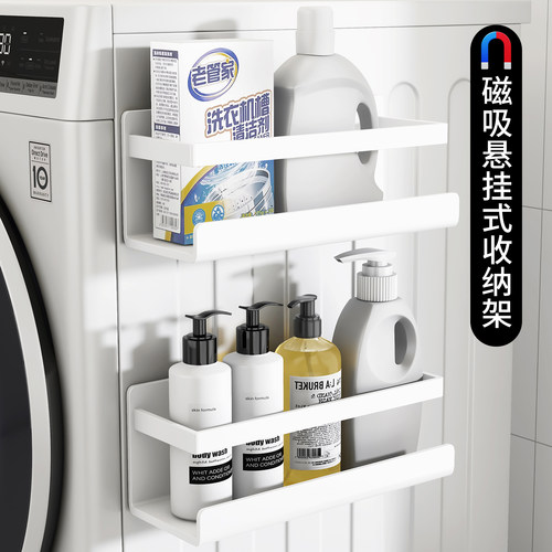 【强力磁贴】洗衣机侧边置物架