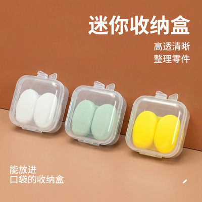 迷你透明PP隔音耳塞收纳盒