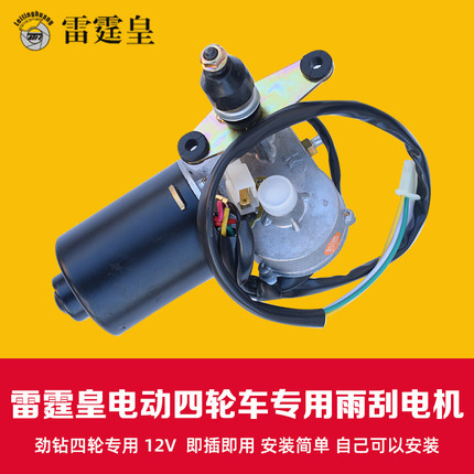 适配雷霆皇电动四轮车专用雨刮器电机代步车刮水器原厂品质配件