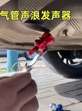 汽车改装涡轮哨子排气管发声器彷声器机车尾喉哨子汽车声浪尾喉