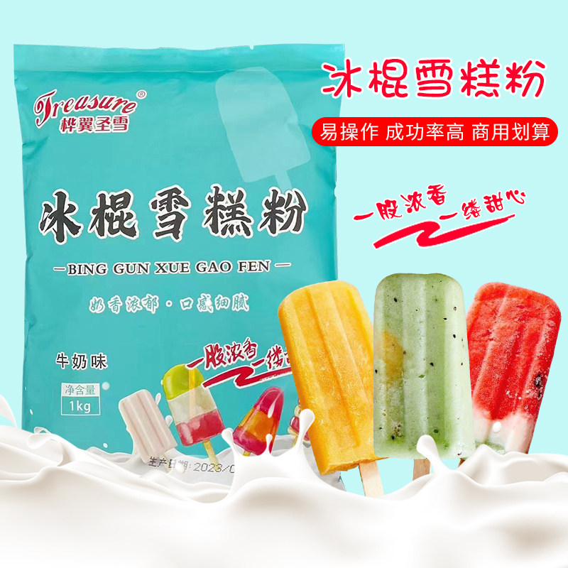 桦翼圣雪冰棍雪糕粉甜筒圣代冰淇淋牛奶蛋香巧克力1kg商用家用DIY