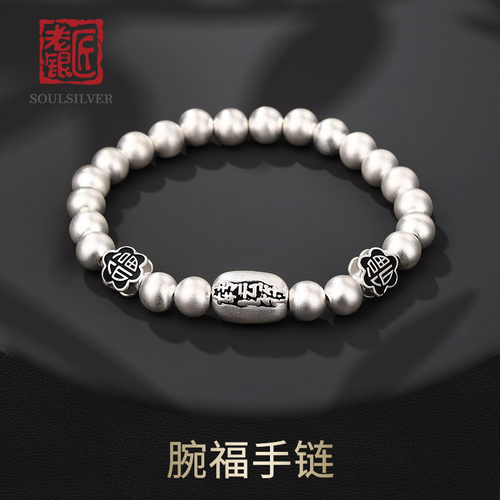 老银匠s999足银福字转运珠手链