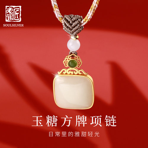 老银匠s925银玉糖方牌项链