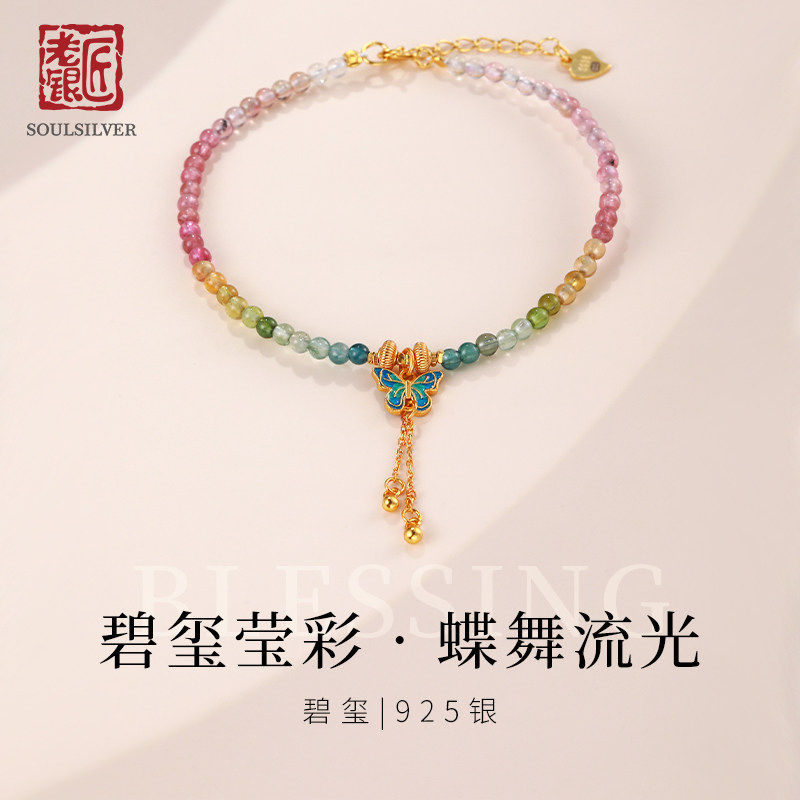 老银匠s925银碧玺手链女渐变彩色蝴蝶新中式国风流苏纯银腕饰串珠